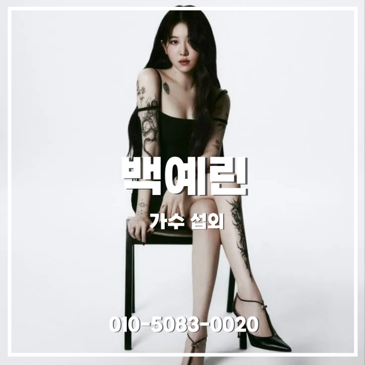 백예린 섭외 | 브랜드 행사와 감성 페스티벌에 어울리는 프리미엄 라이브 공연 - 가수 섭외