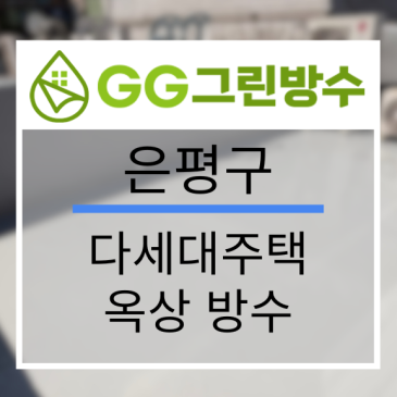은평구 빌라·다세대주택 옥상 우레탄 방수 현장 시공 사진