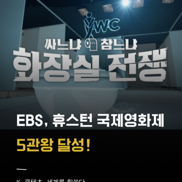 EBS 화장실 전쟁 이미지