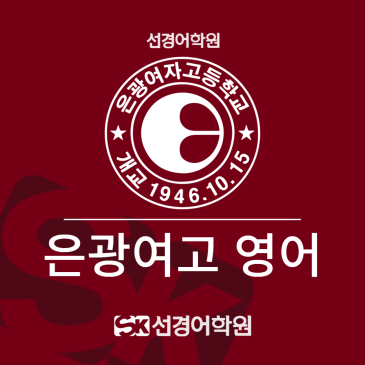 [은광여고 영어] 2026년 2학년 1학기 중간고사 내신 분석&총평 RSS 대표 이미지
