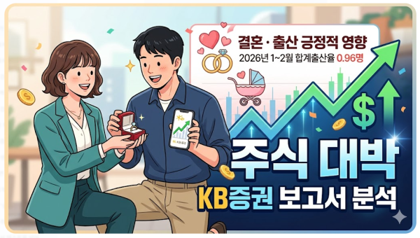 주식 대박으로 여자친구가 프러포즈, KB증권 보고서 분석