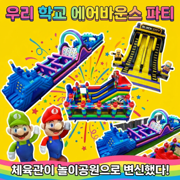 체육관이 놀이공원으로 변신한 초등학교 에어바운스 행사!