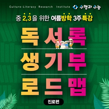 [독서록] 중2,3을 위한 여름방학 3주 특강! : <독서록 생기부 로드맵 진로편> RSS 대표 이미지