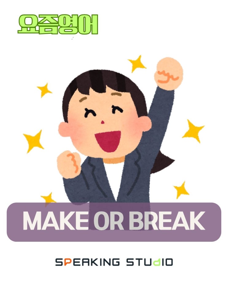 원어민 영어 표현 make or break 완벽 정리 | 영어회화 : 네이버 블로그