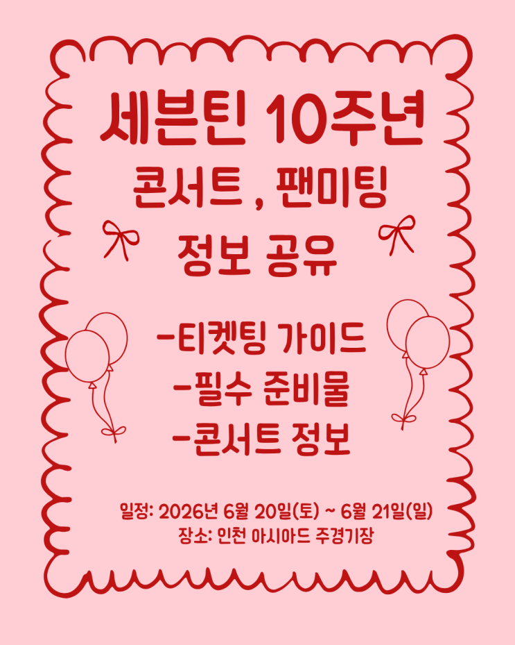 내일부터 시작!! 세븐틴 11주년 팬미팅 티켓팅 가이드 , 필수...