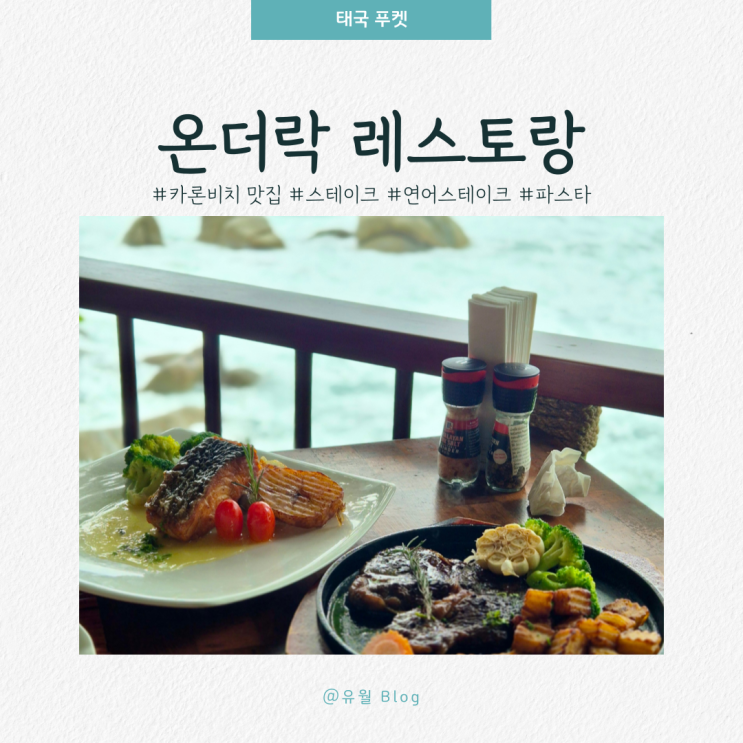 [태국 푸켓] Day 3. 온더락 레스토랑 카론 비치 오션뷰 맛집 추천