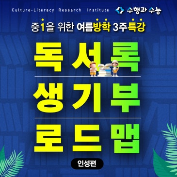 [독서록] 중1을 위한 여름방학 3주 특강! : <독서록 생기부 로드맵 인성편> RSS 대표 이미지
