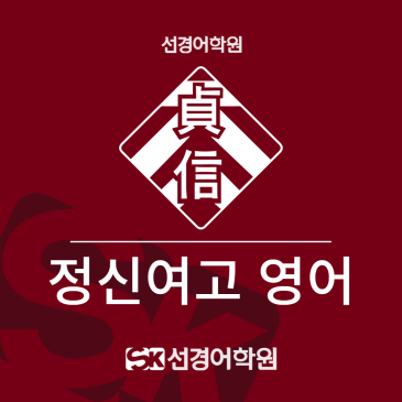 [정신여고 영어] 2026년 2학년 1학기 중간고사 내신 분석&총평 RSS 대표 이미지