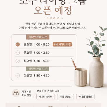 6세 Writing 시작반 확정｜잉글리쉬로드 소수 라이팅 그룹 안내 RSS 대표 이미지