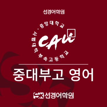 [중대부고 영어] 2026년 2학년 1학기 중간고사 내신 분석&총평 RSS 대표 이미지