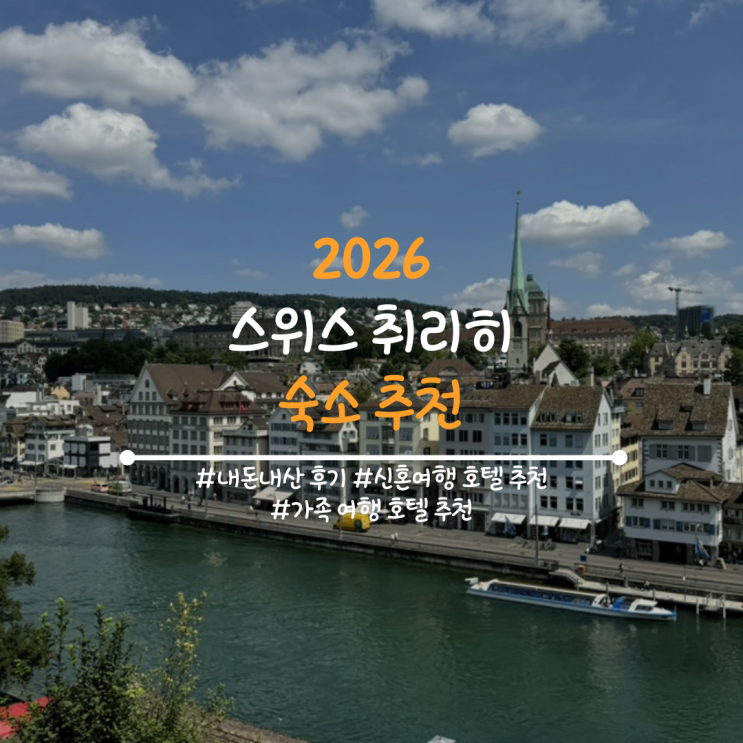 2026 취리히 숙소 추천 | 호텔 아들러 취리히 내돈내산 솔직 후기 (위....