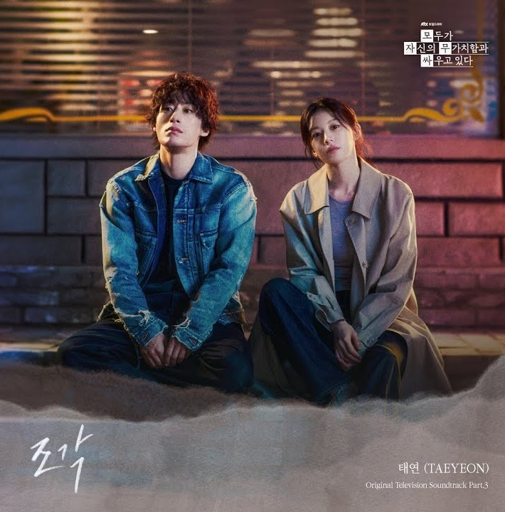 태연 '조각' OST.. JTBC '모두가 자신의 무가치함과 싸우고 있다...