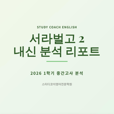 서라벌고2 1학기 중간 내신 분석 RSS 대표 이미지