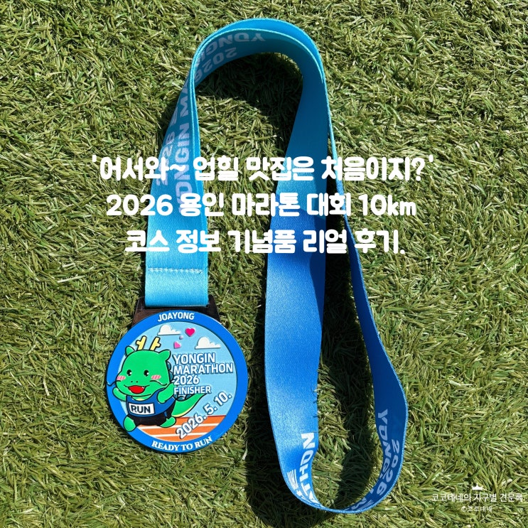 업힐 맛집 용인마라톤 10km 코스정보 기념품 완주 후기.