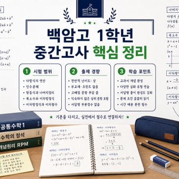 [백암고 1학년] 2026학년도 1학기 중간고사 공통수학1 분석 RSS 대표 이미지