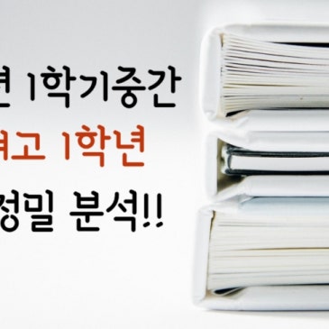 [혜성여고 1학년] 2026년 1학기 중간고사 분석 RSS 대표 이미지