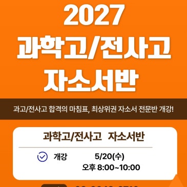2027년도 과학고/전사고 자소서반 모집 안내 RSS 대표 이미지