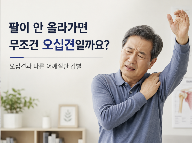 팔이 안 올라가면 무조건 오십견일까요? 안성한의원 안성경희365한의원에서