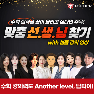 미리보는 대치동 수학학원 강의, 탑티어 본관 맞춤 선생님은? RSS 대표 이미지