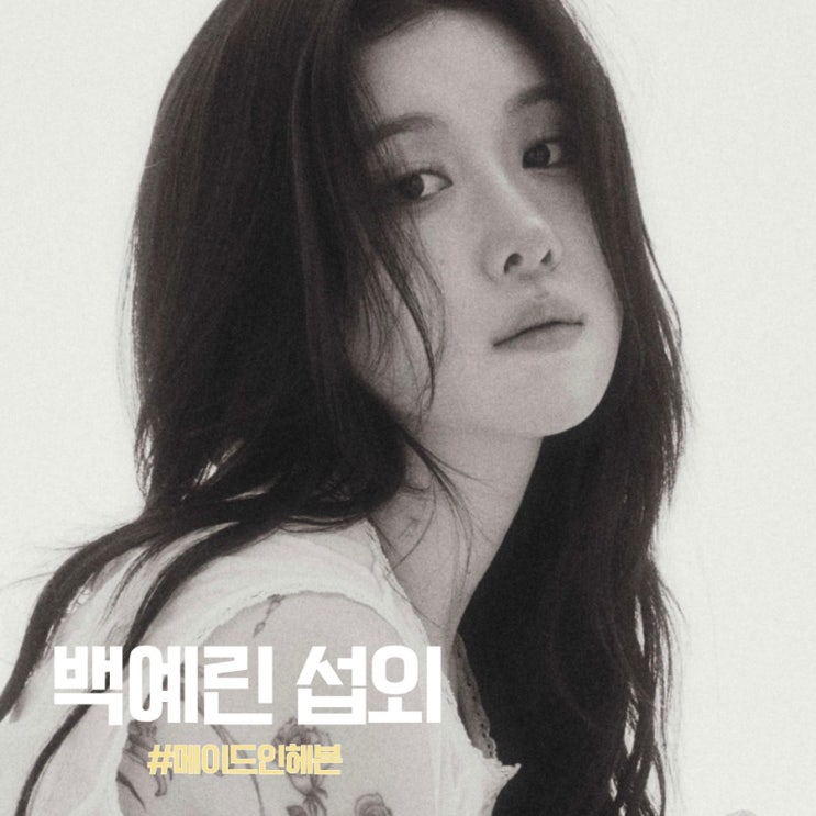 MZ세대의 워너비 아이콘 가수 백예린, 대학축제와 브랜드...