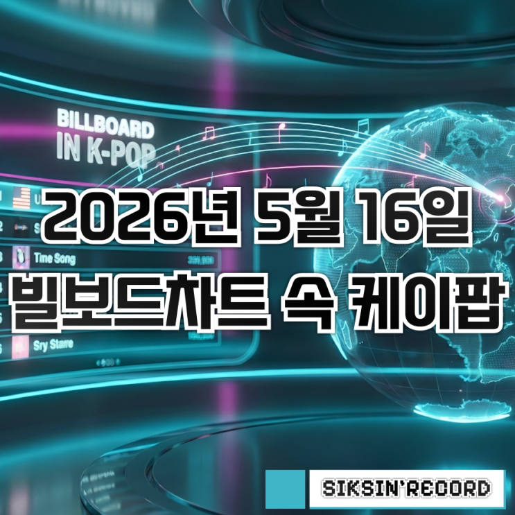 2026년 5월 16일자 빌보드차트 속 케이팝 살펴보기...