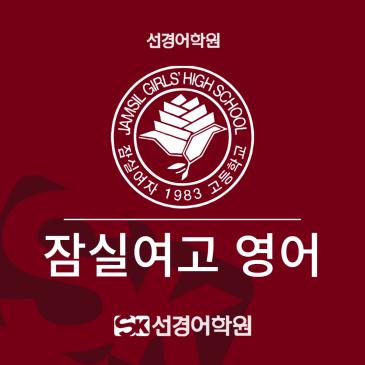 [잠실여고 영어] 2026년 2학년 1학기 중간고사 내신 분석&총평 RSS 대표 이미지