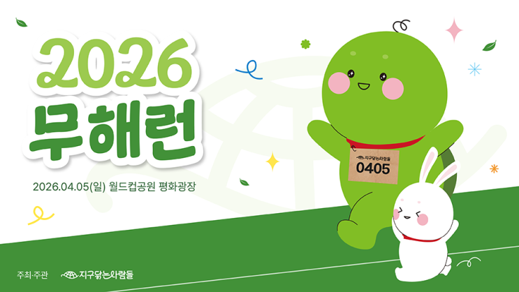 러닝이 무해할 수 있을까? | 무해런 2026 10K 완주 후기