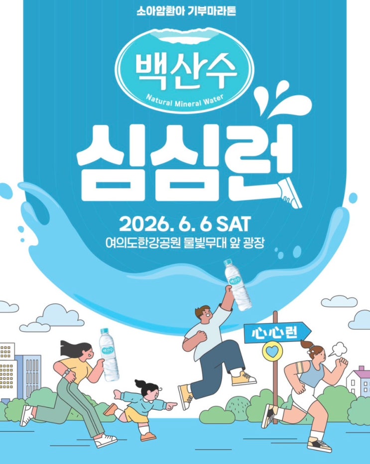 [마라톤] 2026 백산수 심심런 5km 마라톤 후기