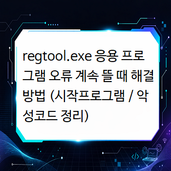 regtool.exe 응용 프로그램 오류 계속 뜰 때 해결 방법 (시작프로그램 / 악성코드 정리) : 네이버 블로그