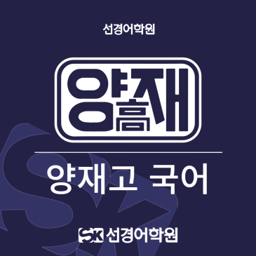 [양재고 국어] 2026년 2학년 1학기 중간고사 내신 분석&총평 RSS 대표 이미지