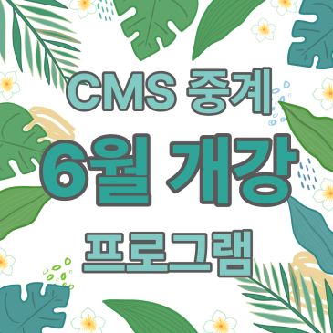 [CMS 중계] 26년 6월 분기 개강안내 RSS 대표 이미지