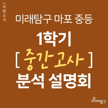 [미래탐구 마포 중등] 중2·3, 1학기 중간고사 분석 설명회 (동도, 숭문, 아현중) RSS 대표 이미지