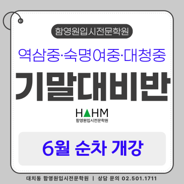 2026 1학기 기말고사 대비 중등 영어 내신반 개강 | 역삼중·숙명여중·대청중 6월 순차 개강 RSS 대표 이미지