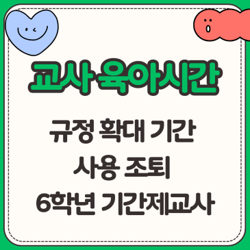 교사 육아시간, 규정 확대 기간 사용 조퇴 6학년 기간제 교사 2026 완벽 가이드