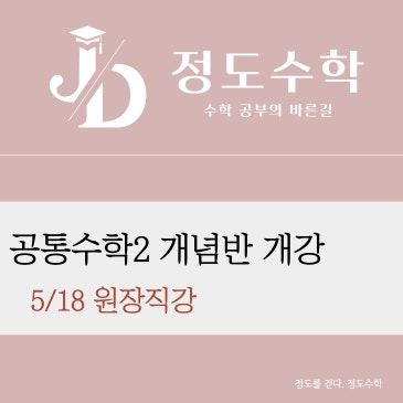[목동정도수학] 공통수학2에서 처음 무너지는 학생들의 공통점, 이제는 ‘암기’로 버틸 수 없습니다. RSS 대표 이미지