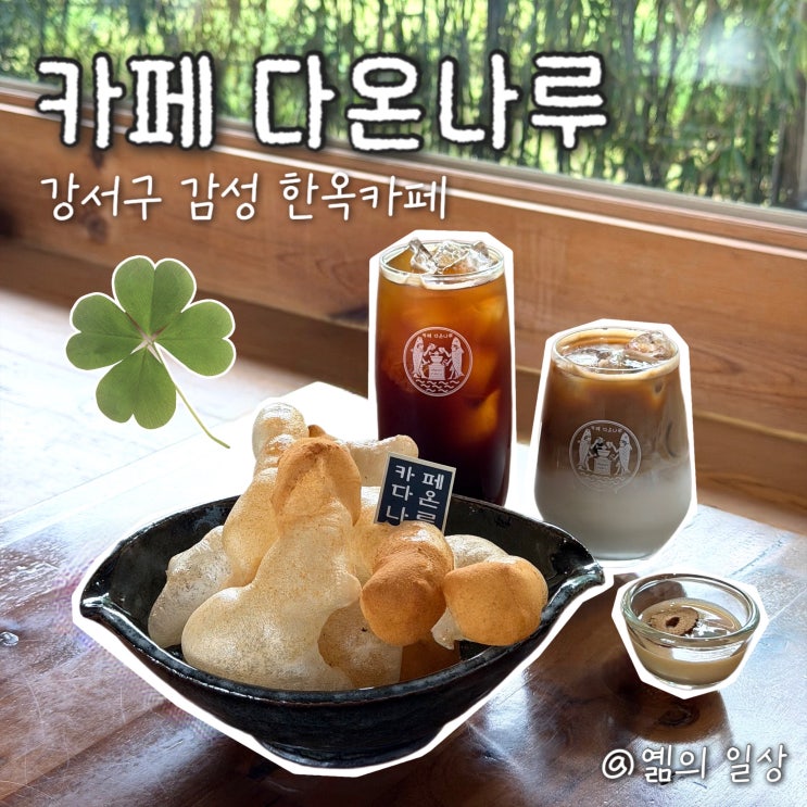 부산 강서구 카페 | 다온나루 주말 나들이 하기 좋은 명지...