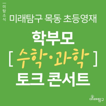 [미래탐구 목동 초등영재] 수, 과학 전문 강사들의 “학부모 고민 순삭” 토크 콘서트 (5/21) RSS 대표 이미지