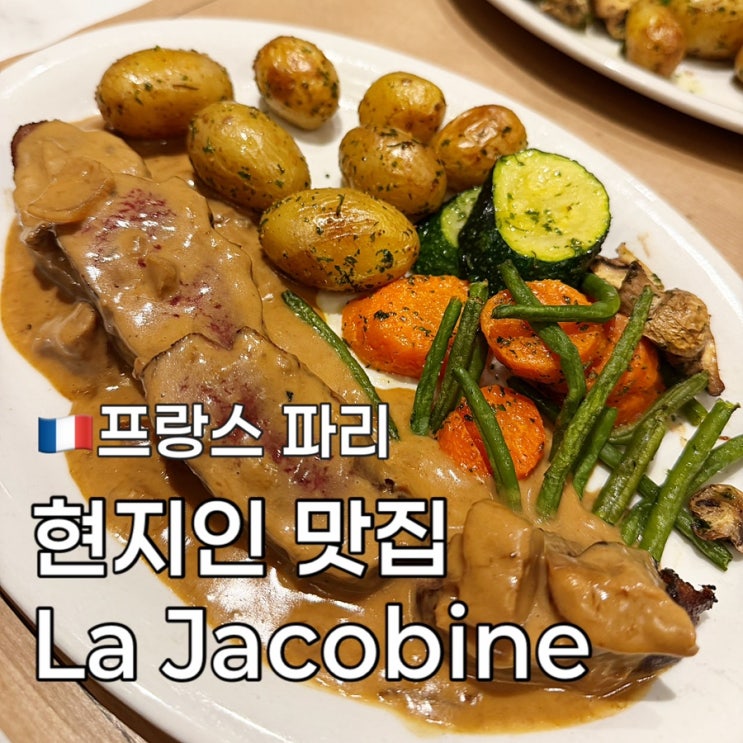 프랑스 파리 가정식 맛집 현지인 추천 La Jacobine 라 자코뱅 오리 스테....