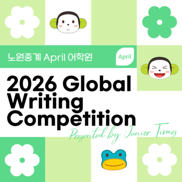 [노원중계 April] 2026 Global Writing Competition 수상 결과 안내 RSS 대표 이미지