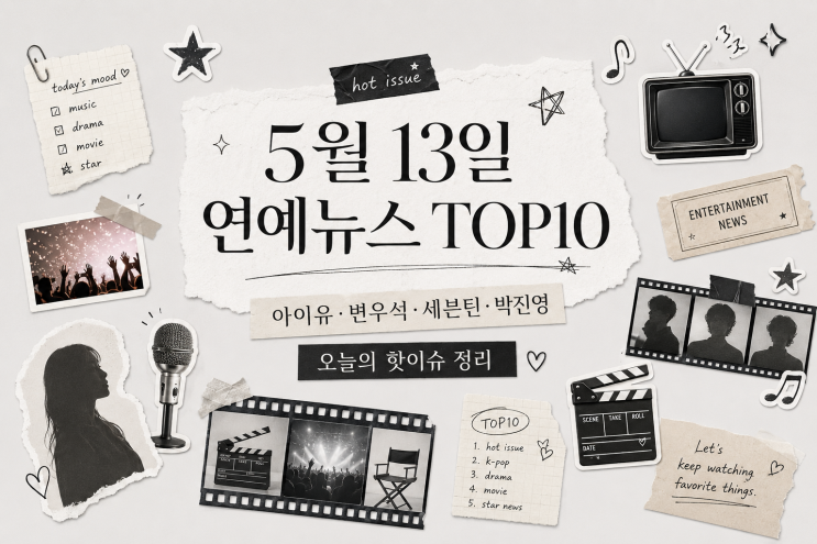 2026년 5월 13일 연예뉴스 TOP10, 아이유·변우석부터 세븐틴...