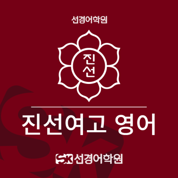 [진선여고 영어] 2026년 2학년 1학기 중간고사 내신 분석&총평 RSS 대표 이미지