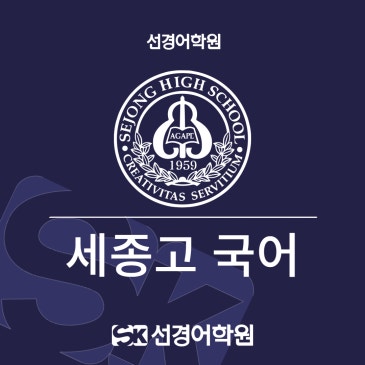 [세종고 국어] 2026년 2학년 1학기 중간고사 내신 분석&총평 RSS 대표 이미지