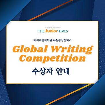 [에이프릴 목동광장캠퍼스] ♥2026 Global Writing Competition 수상자 안내♥ RSS 대표 이미지
