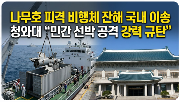 나무호 피격 비행체 잔해 국내 이송 — 청와대 "민간 선박 공격 강력 규탄"