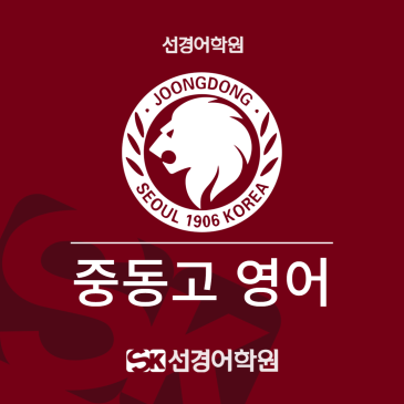 [중동고 영어] 2026년 2학년 1학기 중간고사 내신 분석&총평 RSS 대표 이미지