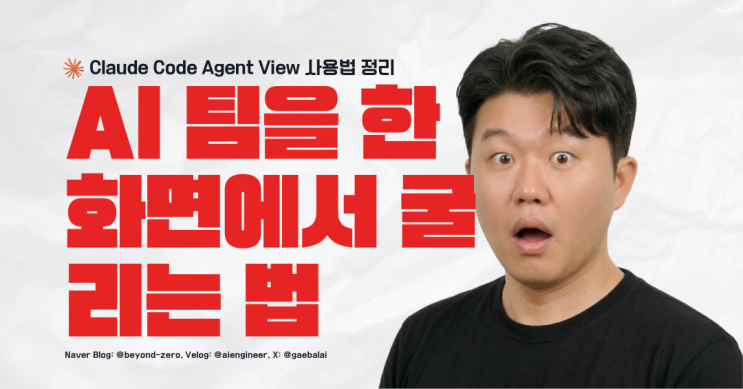Claude Code Agent View 완전 가이드 2026 — 설치부터 실전 활용까지 : 네이버 블로그