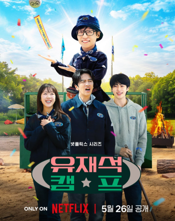 유재석 캠프 변우석·이광수·이효리, 5월 26일 넷플릭스 공개