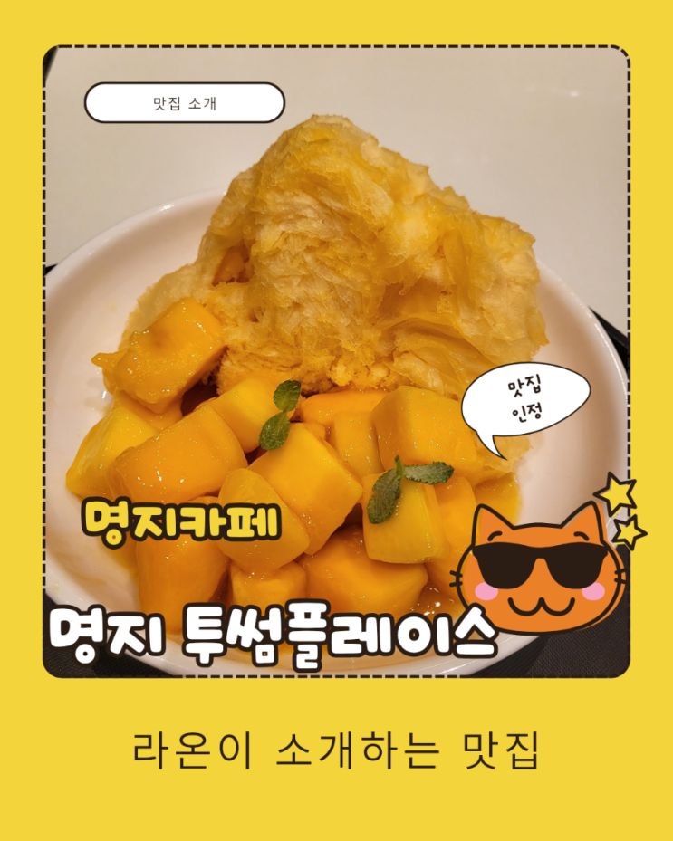 [명지카페]오션시티 투썸플레이스,망고빙수