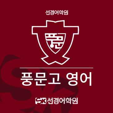[풍문고 영어] 2026년 2학년 1학기 중간고사 내신 분석&총평 RSS 대표 이미지