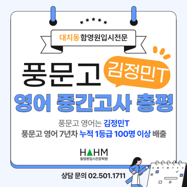 풍문고 1학년 영어 중간고사 총평 2026 | 함영원 김정민 선생님 즉시 분석 + 기말 대비 전략 RSS 대표 이미지